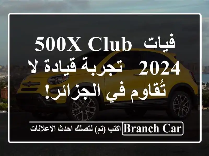 فيات 500X Club 2024 -  تجربة قيادة لا تُقاوم في الجزائر!