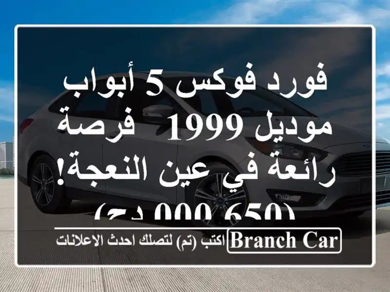 فورد فوكس 5 أبواب موديل 1999 - فرصة رائعة في عين...