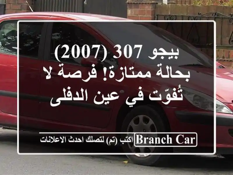 بيجو 307 (2007) بحالة ممتازة! فرصة لا تُفوّت في عين الدفلى