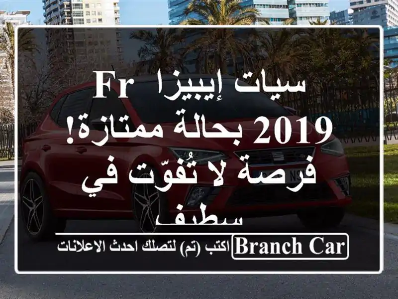 سيات إيبيزا FR 2019 بحالة ممتازة! فرصة لا تُفوّت في سطيف