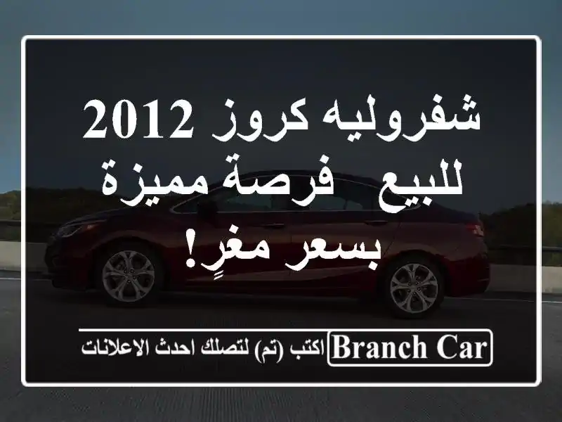 شفروليه كروز 2012 للبيع - فرصة مميزة بسعر مغرٍ!
