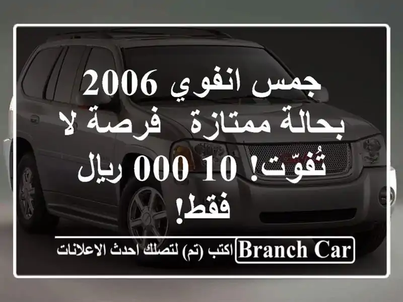 جمس انفوي 2006 بحالة ممتازة - فرصة لا تُفوّت! 10,000 ريال فقط!