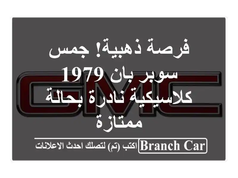 فرصة ذهبية! جمس سوبر بان 1979 - كلاسيكية نادرة...