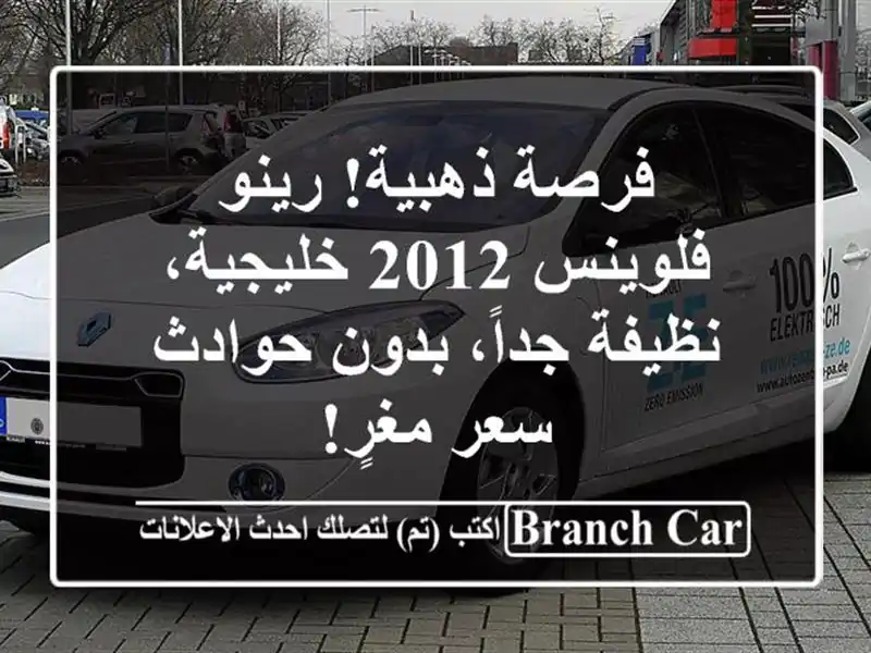 فرصة ذهبية! رينو فلوينس 2012 خليجية، نظيفة جداً،...