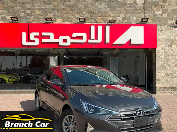 استلم هيونداي إلنترا 2026 الآن! أفضل سعر واستلام فوري...