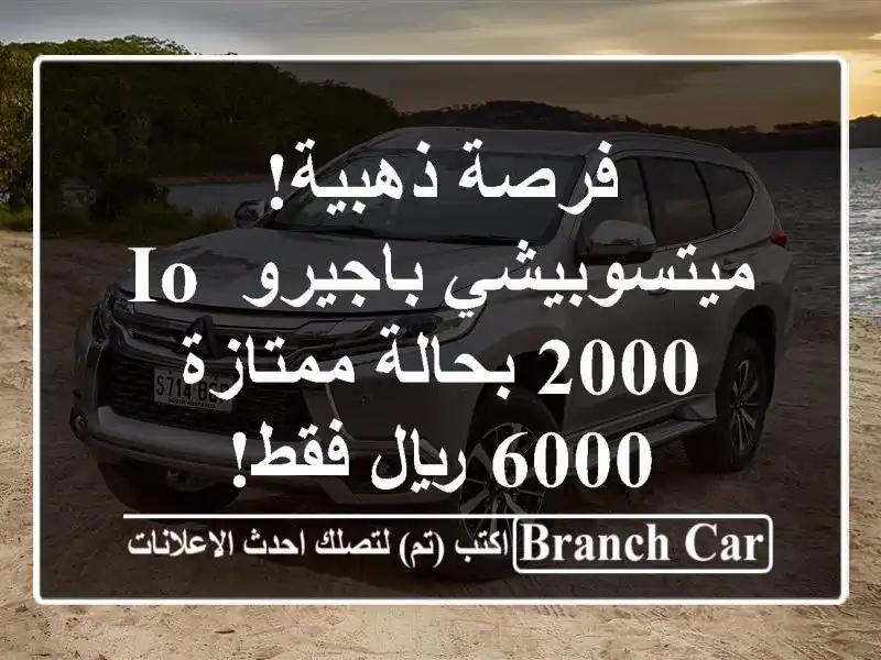 فرصة ذهبية! ميتسوبيشي باجيرو IO 2000 بحالة ممتازة -...