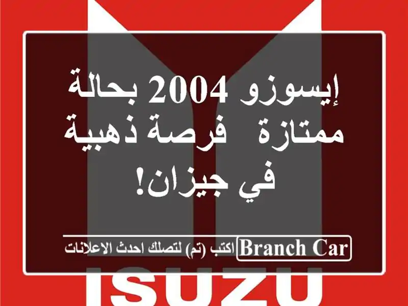 إيسوزو 2004 بحالة ممتازة - فرصة ذهبية في جيزان!