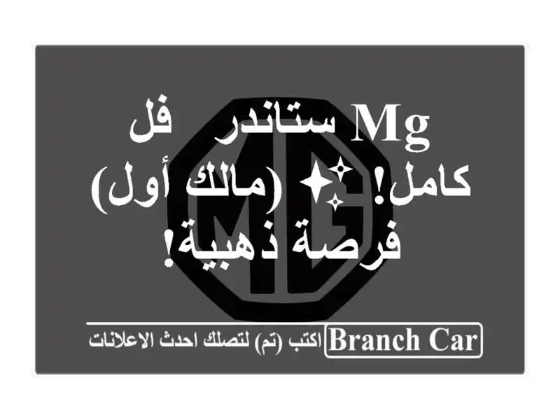 MG ستاندر - فل كامل! ✨  (مالك أول)  - فرصة ذهبية!