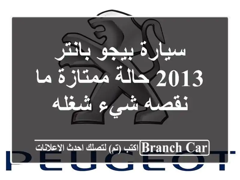 سيارة بيجو بانتر 2013 حالة ممتازة ما نقصه شيء شغله