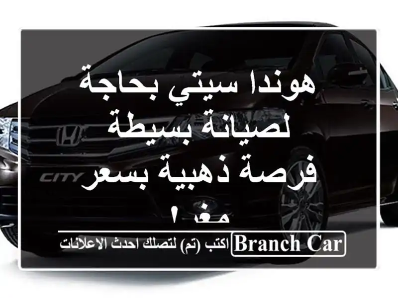 هوندا سيتي بحاجة لصيانة بسيطة - فرصة ذهبية بسعر مغر!