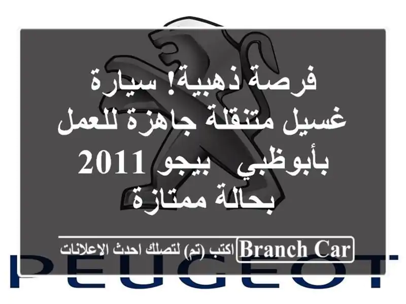 فرصة ذهبية! سيارة غسيل متنقلة جاهزة للعمل بأبوظبي - بيجو 2011 بحالة ممتازة