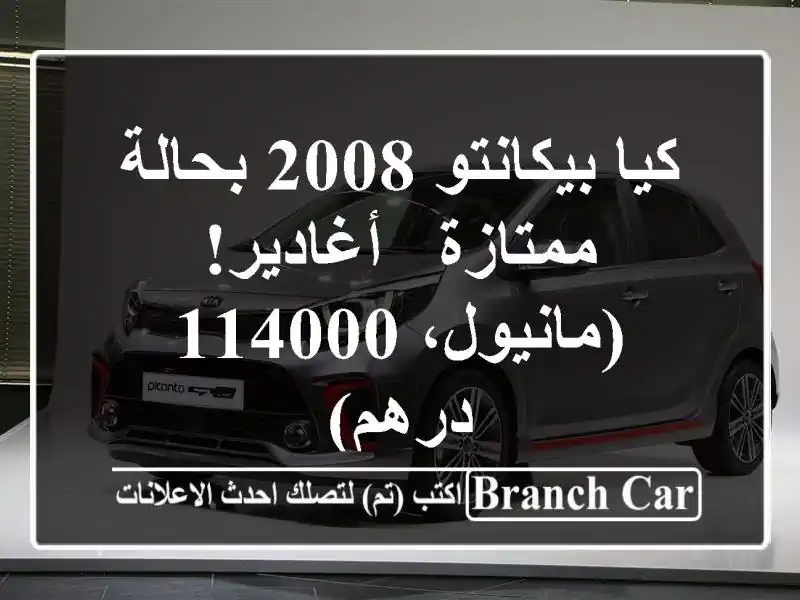 كيا بيكانتو 2008 بحالة ممتازة - أغادير! (مانيول، 114000 درهم)