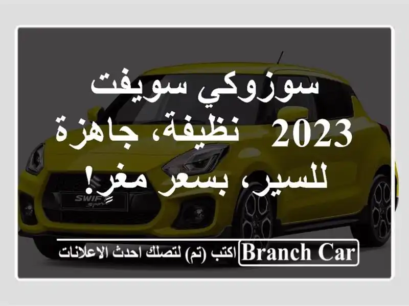 سوزوكي سويفت 2023 - نظيفة، جاهزة للسير، بسعر مغرٍ!