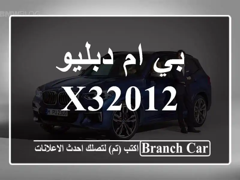 بي ام دبليو X32012