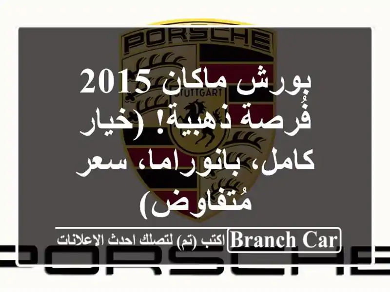 بورش ماكان 2015 - فُرصة ذهبية! (خيار كامل، بانوراما،...