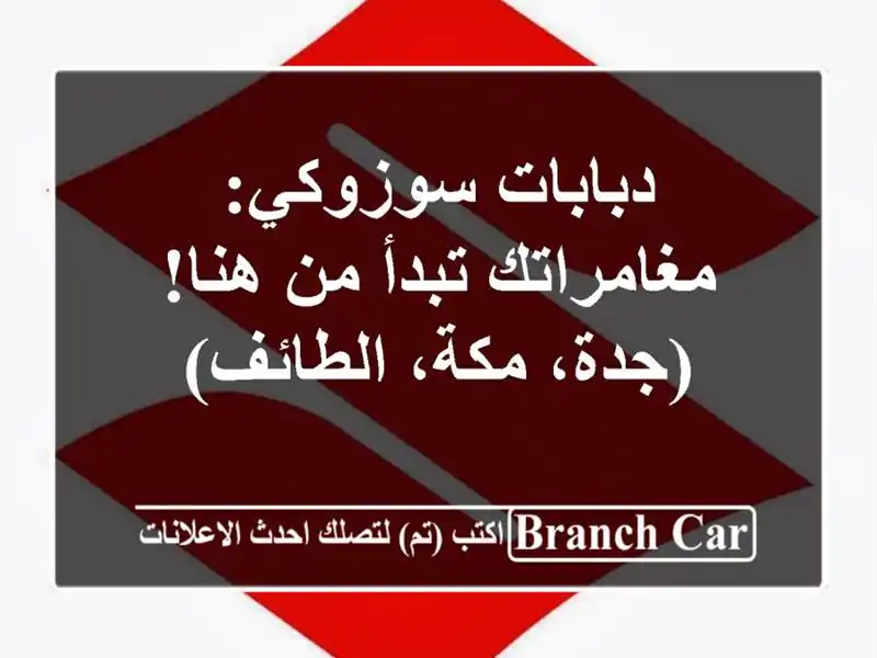 دبابات سوزوكي: مغامراتك تبدأ من هنا! (جدة، مكة، الطائف)