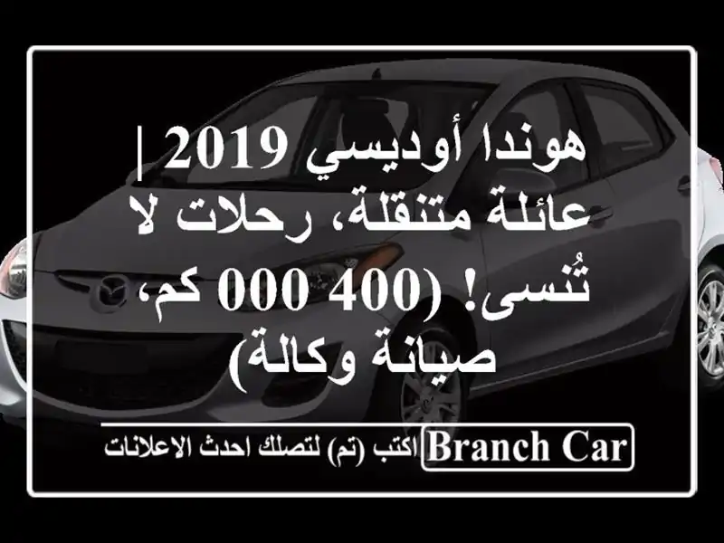 هوندا أوديسي 2019 | عائلة متنقلة، رحلات لا تُنسى!...