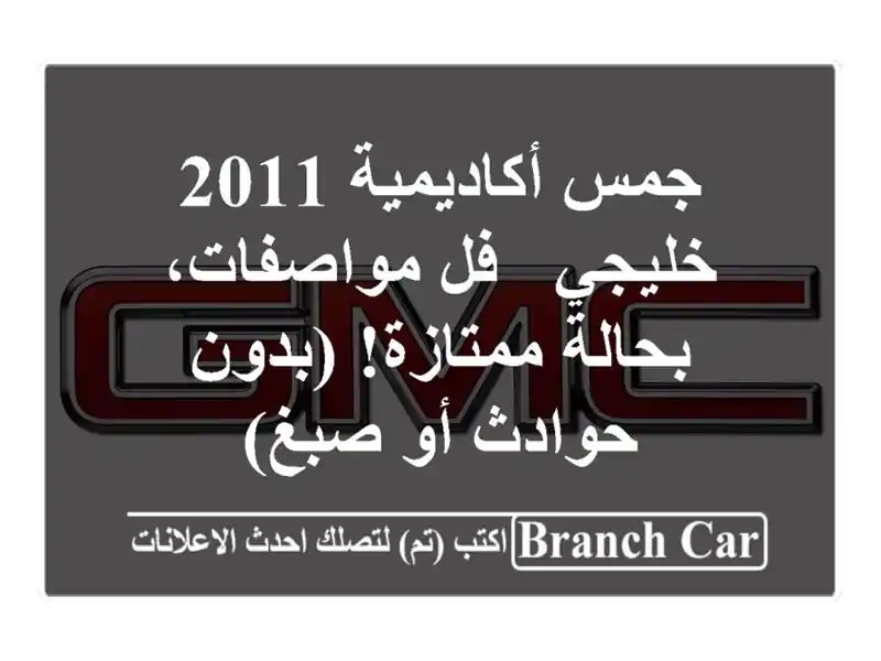 جمس أكاديمية 2011 خليجي - فل مواصفات، بحالة ممتازة!...