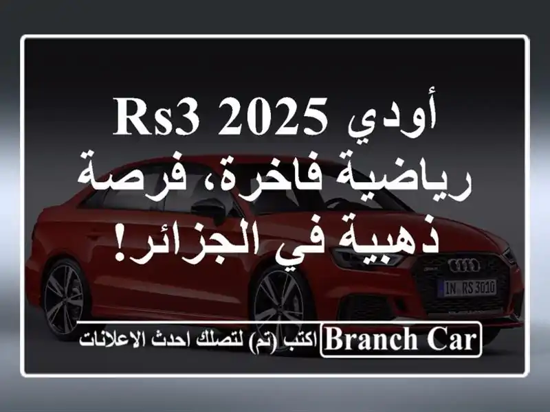 أودي RS3 2025 - رياضية فاخرة،  فرصة ذهبية في الجزائر!