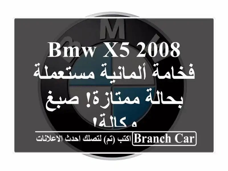 BMW X5 2008 -  فخامة ألمانية مستعملة بحالة ممتازة! صبغ وكالة!