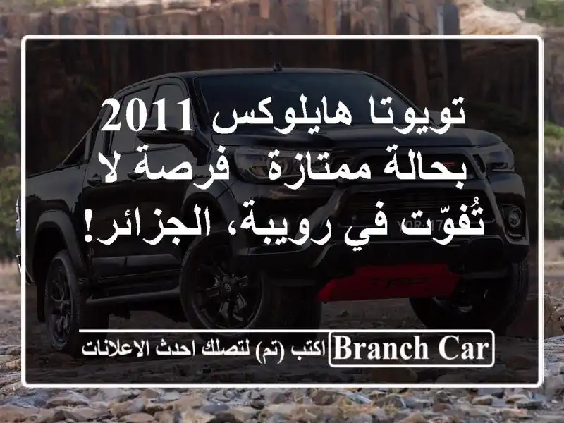 تويوتا هايلوكس 2011 بحالة ممتازة - فرصة لا تُفوّت...
