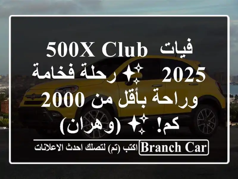 فيات 500X Club 2025 - ✨ رحلة فخامة وراحة بأقل من 2000 كم!...
