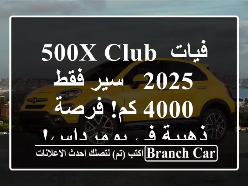 فيات 500X Club 2025 -  سير فقط 4000 كم! فرصة ذهبية في بومرداس!