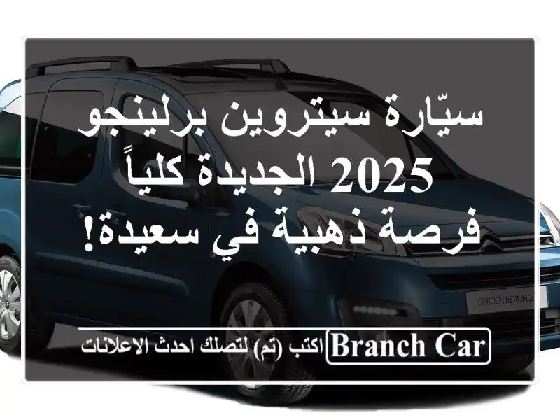 سيّارة سيتروين برلينجو 2025 الجديدة كلياً - فرصة...
