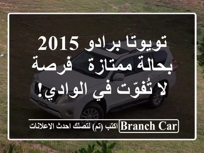 تويوتا برادو 2015 بحالة ممتازة - فرصة لا تُفوّت في الوادي!