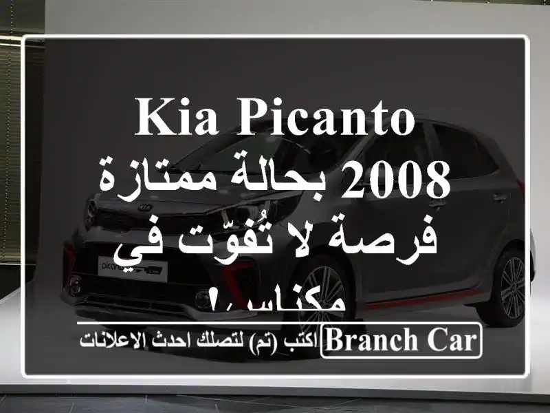 Kia Picanto 2008 بحالة ممتازة - فرصة لا تُفوّت في مكناس!