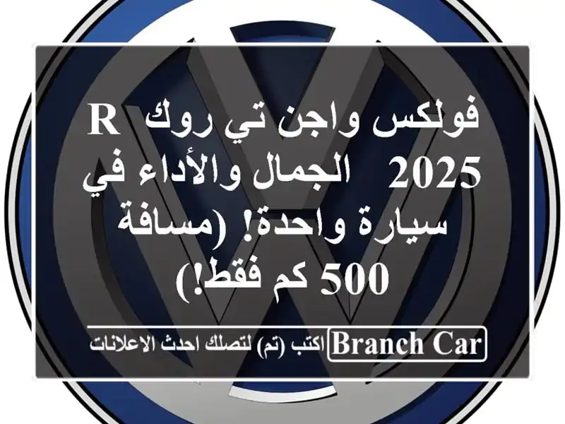 فولكس واجن تي-روك R 2025 -  الجمال والأداء في سيارة...