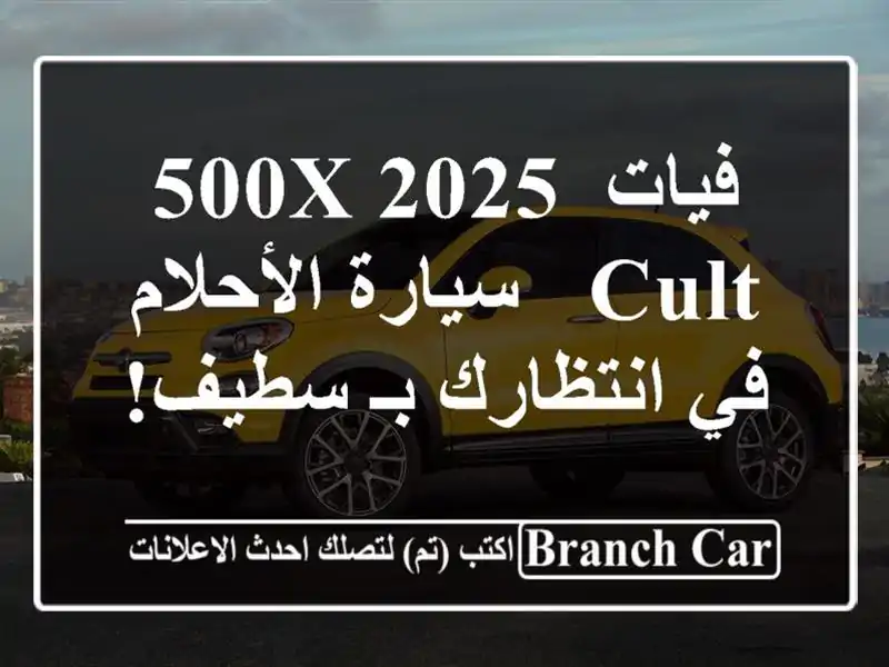 فيات 500X 2025 Cult - سيارة الأحلام في انتظارك بـ سطيف!