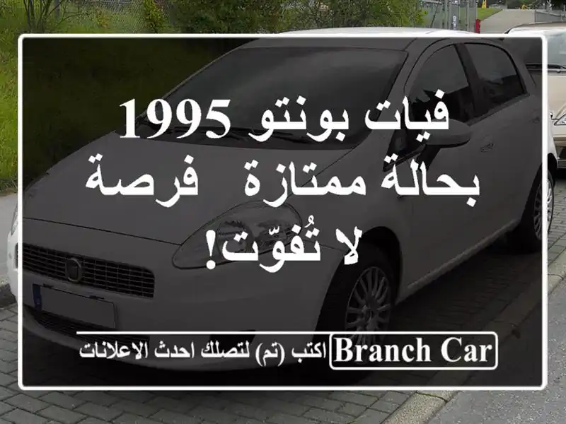 فيات بونتو 1995 بحالة ممتازة - فرصة لا تُفوّت!