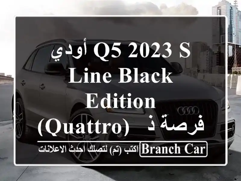 أودي Q5 2023 S-Line Black Edition (Quattro) - فرصة ذهبية!  سعر لا يُقاوم!