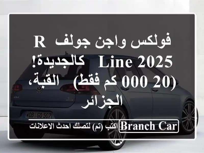 فولكس واجن جولف R-Line 2025 - كالجديدة! (20,000 كم فقط) -...