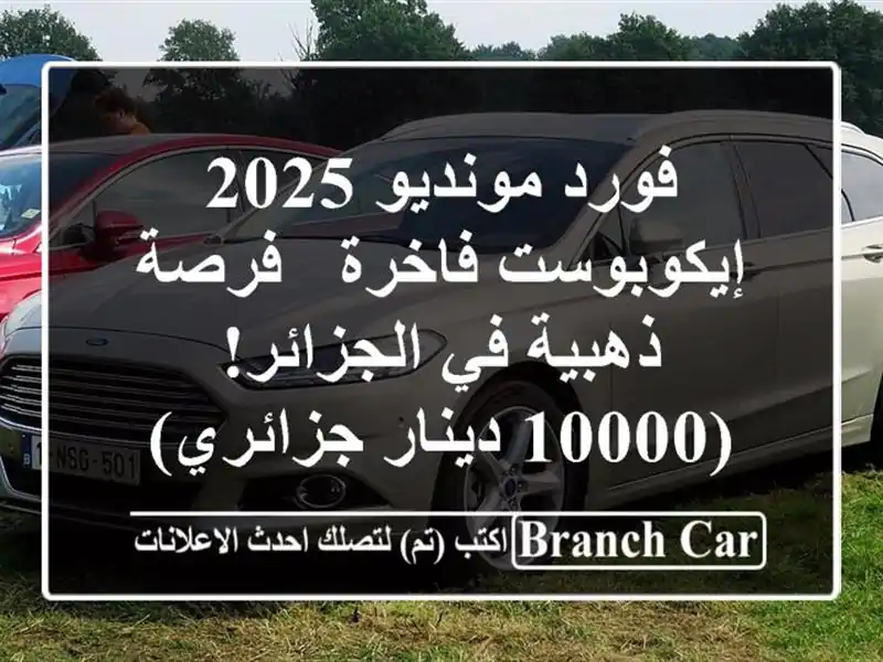 فورد مونديو 2025 إيكوبوست فاخرة - فرصة ذهبية في...