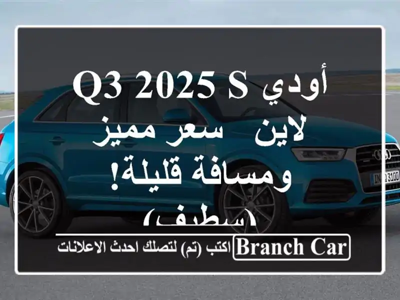 أودي Q3 2025 S لاين -  سعر مميز ومسافة قليلة! (سطيف)