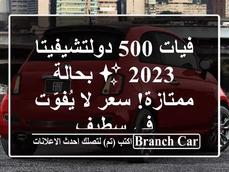 فيات 500 دولتشيفيتا 2023 ✨ بحالة ممتازة!  سعر لا يُفوّت...