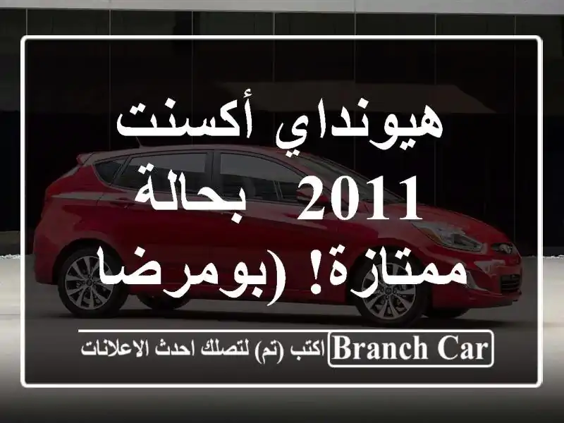 هيونداي أكسنت 2011 - بحالة ممتازة! (بومرضاس)