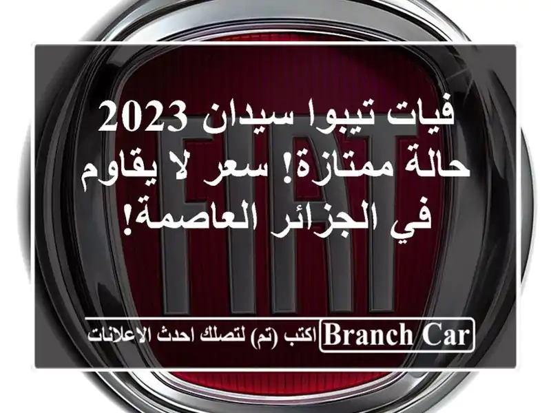 فيات تيبوا سيدان 2023 - حالة ممتازة! سعر لا يقاوم...