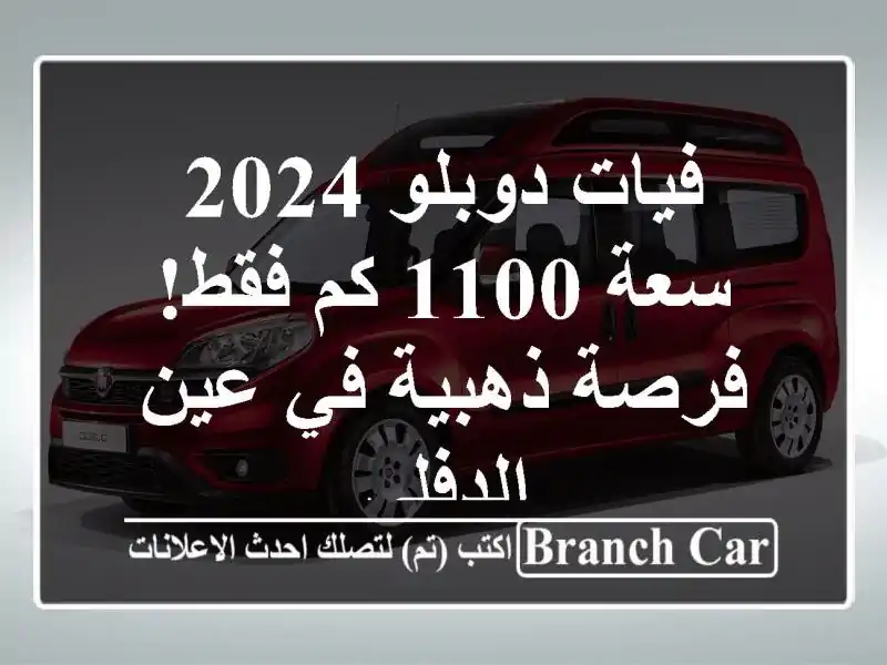 فيات دوبلو 2024 - سعة 1100 كم فقط!  فرصة ذهبية في عين الدفلى