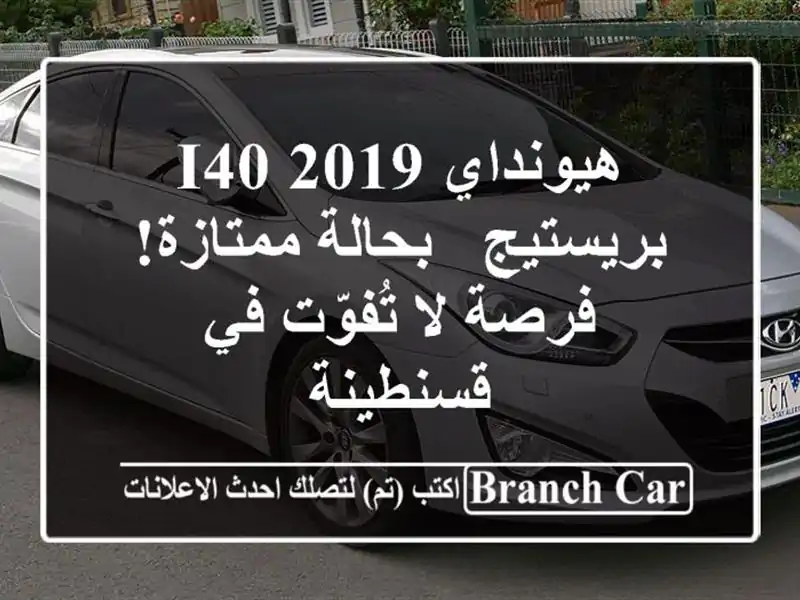 هيونداي i40 2019 بريستيج - بحالة ممتازة! فرصة لا تُفوّت...