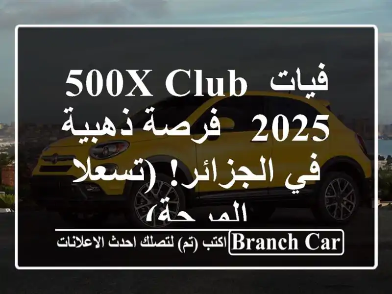 فيات 500X Club 2025 - فرصة ذهبية في الجزائر! (تسعلا المرجة)