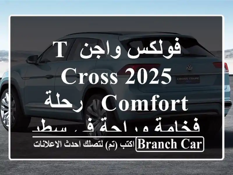 فولكس واجن T-Cross 2025 Comfort - رحلة فخامة وراحة في سطيف!