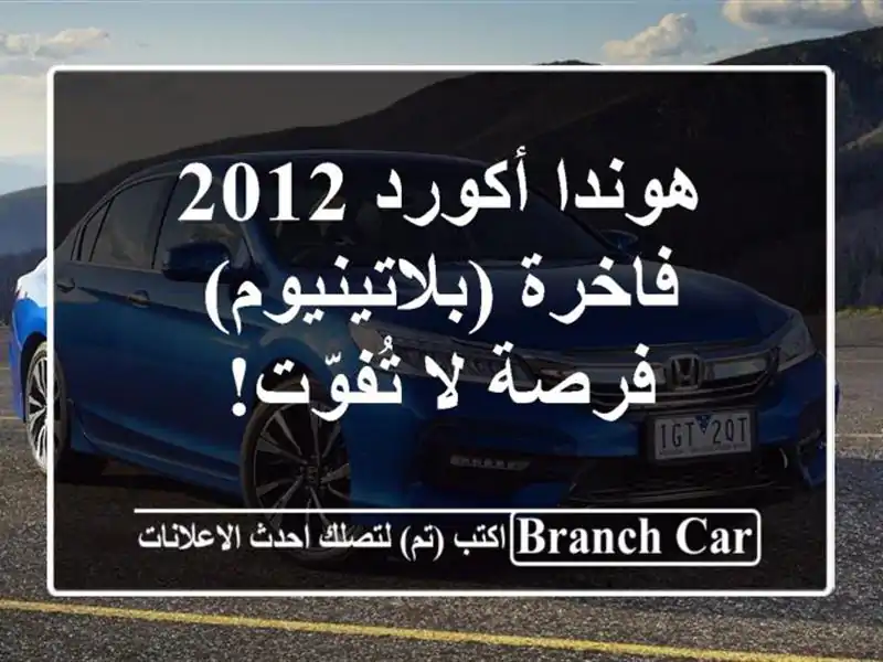 هوندا أكورد 2012 فاخرة (بلاتينيوم) -  فرصة لا تُفوّت!