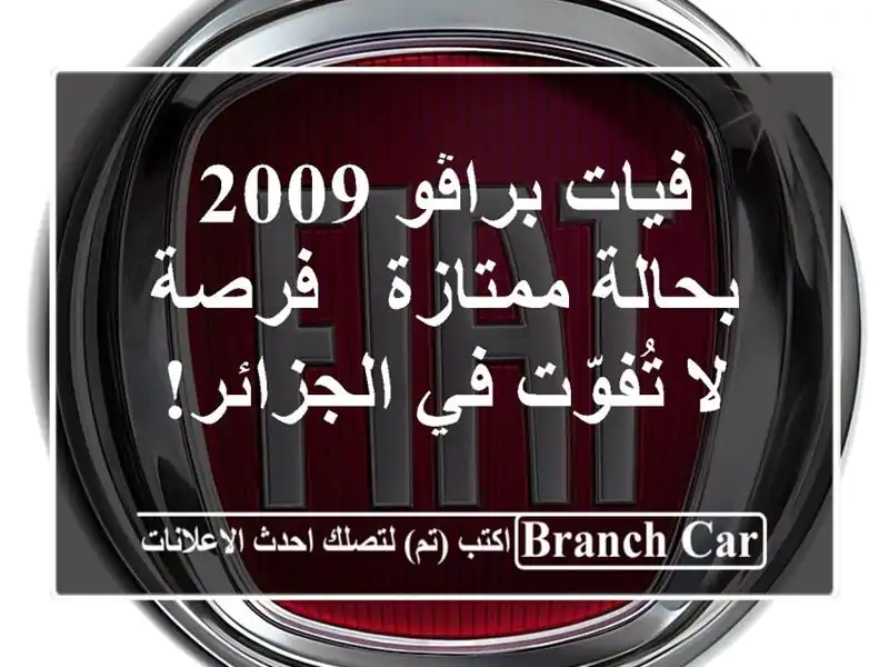 فيات براڤو 2009 بحالة ممتازة - فرصة لا تُفوّت في الجزائر!