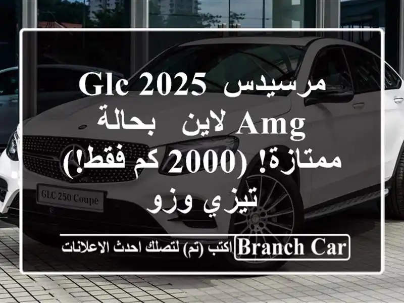 مرسيدس GLC 2025 AMG لاين - بحالة ممتازة! (2000 كم فقط!) تيزي وزو