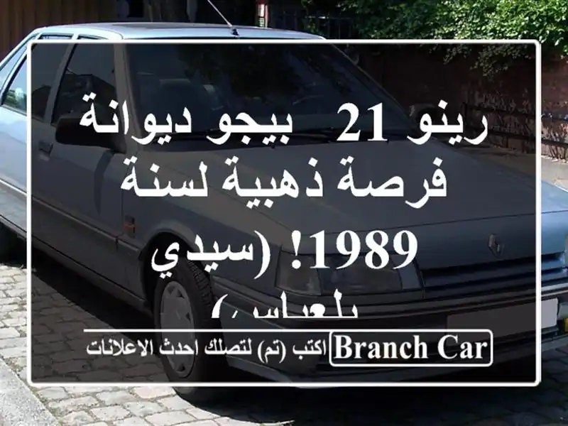 رينو 21 - بيجو ديوانة - فرصة ذهبية لسنة 1989! (سيدي بلعباس)