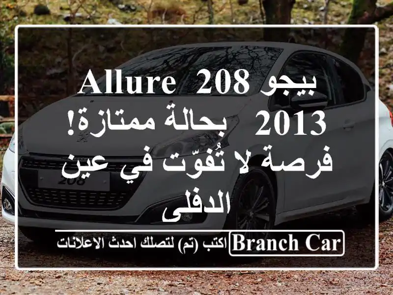 بيجو 208 Allure 2013 - بحالة ممتازة! فرصة لا تُفوّت في...