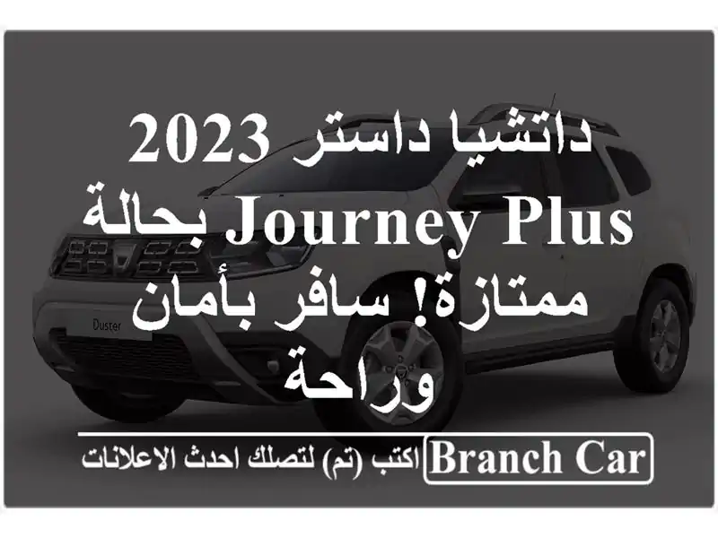 داتشيا داستر 2023 Journey Plus بحالة ممتازة! سافر بأمان وراحة